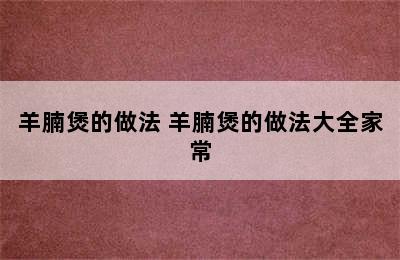 羊腩煲的做法 羊腩煲的做法大全家常